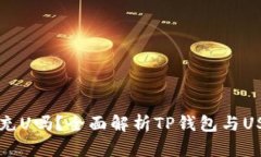 TP钱包能充U吗？全面解析TP钱包与USD