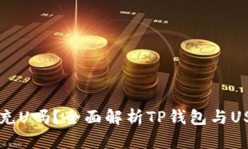 TP钱包能充U吗?全面解析TP钱包与USDT的关系