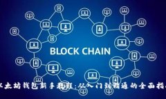 以太坊钱包新手教程：从入门到精通的