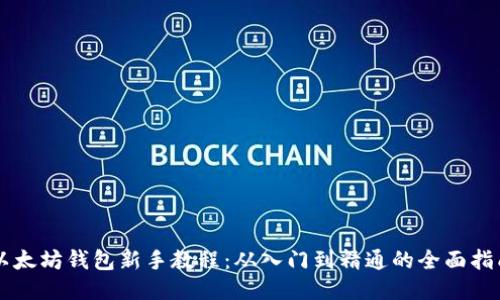 以太坊钱包新手教程：从入门到精通的全面指南