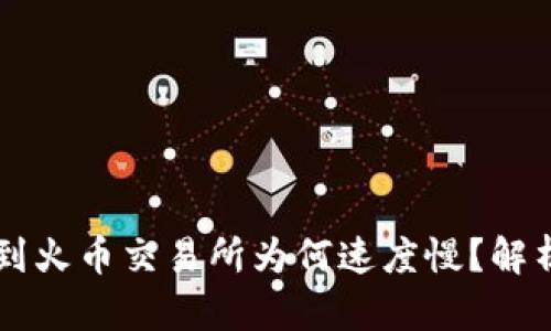 以太坊从钱包转到火币交易所为何速度慢？解析原因与解决方法