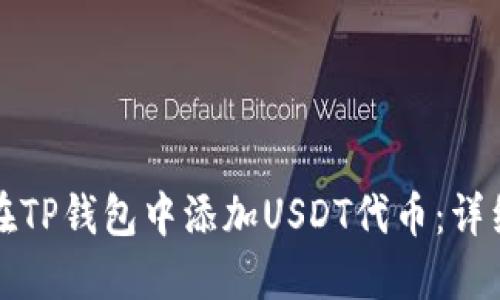 如何在TP钱包中添加USDT代币:详细指南