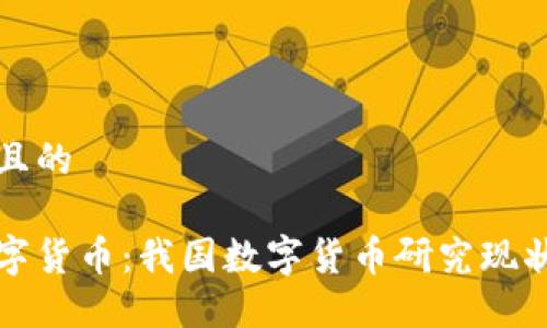 思考一个并且的
深入探索数字货币:我国数字货币研究现状及未来趋势