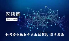 如何安全地打开以太坊钱包：新手指南