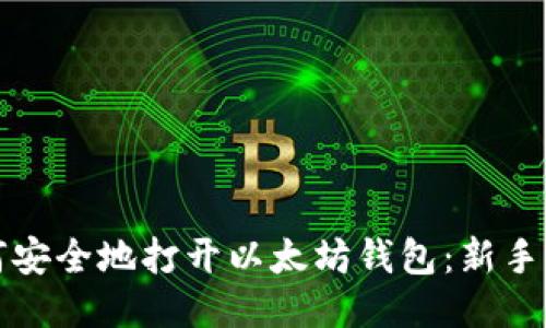 如何安全地打开以太坊钱包：新手指南