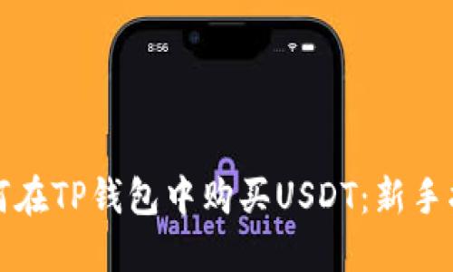 如何在TP钱包中购买USDT:新手指南