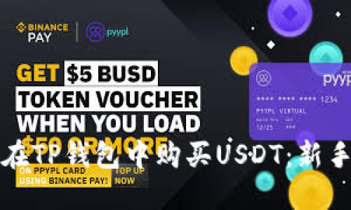 如何在TP钱包中购买USDT:新手指南