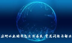 如何应对以太坊钱包文件丢失：常见问