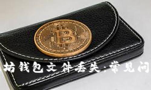 如何应对以太坊钱包文件丢失:常见问题与解决方案