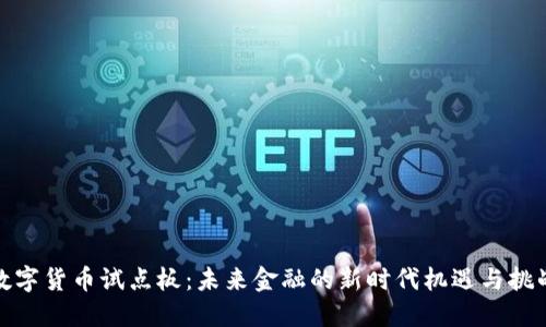 数字货币试点板：未来金融的新时代机遇与挑战