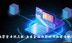 数字货币试点板：未来金融的新时代机