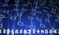 如何利用马赛克技术数字货币的隐私性