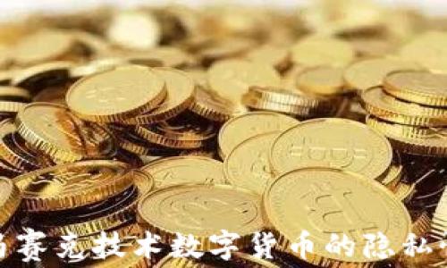如何利用马赛克技术数字货币的隐私性与安全性