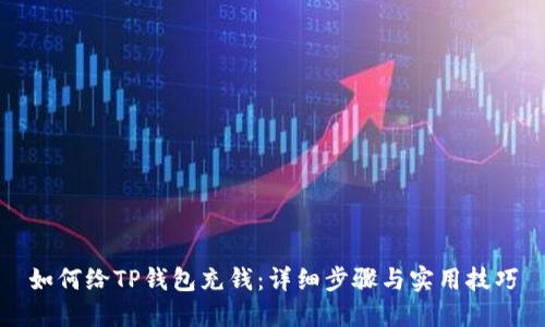 如何给TP钱包充钱:详细步骤与实用技巧