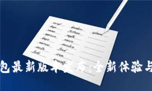 以太坊钱包最新版本发布：全新体验与安全保障