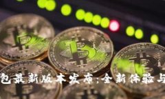 以太坊钱包最新版本发布：全新体验与