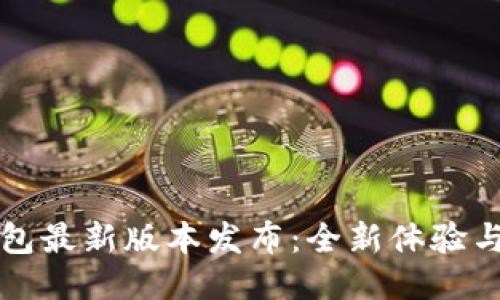 以太坊钱包最新版本发布：全新体验与安全保障