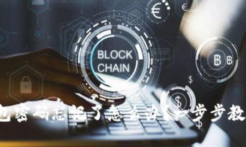 : TP钱包密码忘记了怎么办?一步步教你找回!