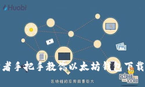 初学者手把手教你以太坊钱包下载流程