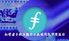 初学者手把手教你以太坊钱包下载流程