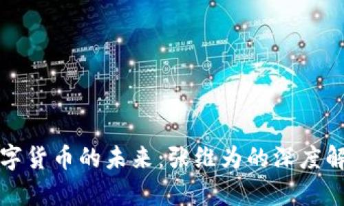 数字货币的未来:张维为的深度解析