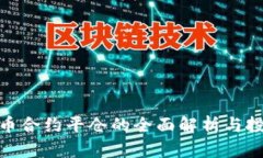 数字货币合约平仓的全面解析与投资策