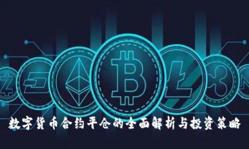 数字货币合约平仓的全面解析与投资策略