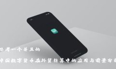 思考一个并且的中国数字货币在外贸结