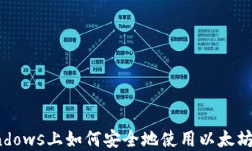 
在Windows上如何安全地使用以太坊钱包？
