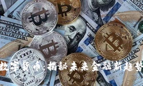 金螳螂数字货币：揭秘未来金融新趋势的密码