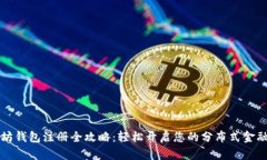 以太坊钱包注册全攻略：轻松开启您的