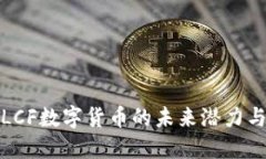 深入了解LCF数字货币的未来潜力与应用