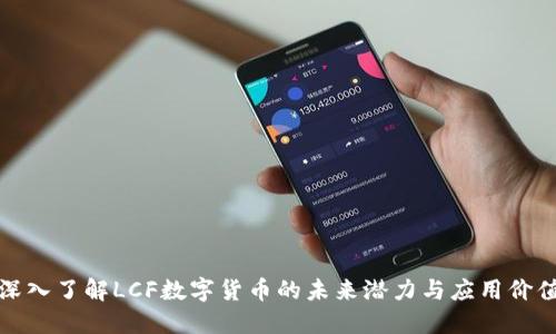 深入了解LCF数字货币的未来潜力与应用价值