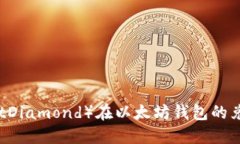 BTD（BitDiamond）在以太坊钱包的兑换指