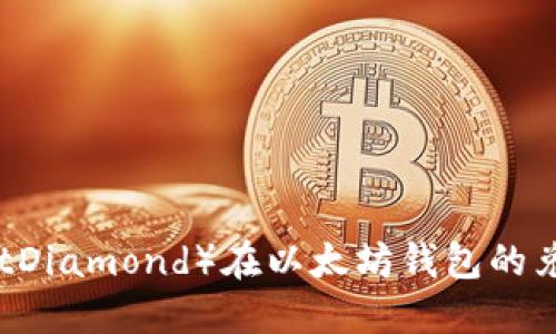 BTD（BitDiamond）在以太坊钱包的兑换指南