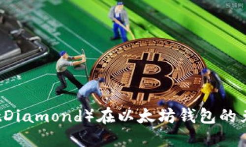 BTD（BitDiamond）在以太坊钱包的兑换指南