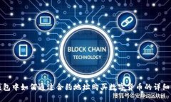 TP钱包中如何通过合约地址购买数字货币的详细指