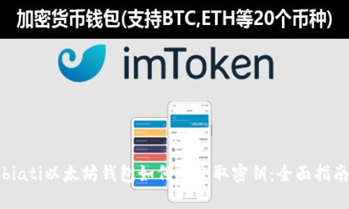 biati以太坊钱包如何安全取密钥:全面指南