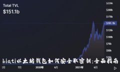 biati以太坊钱包如何安全取密钥：全面