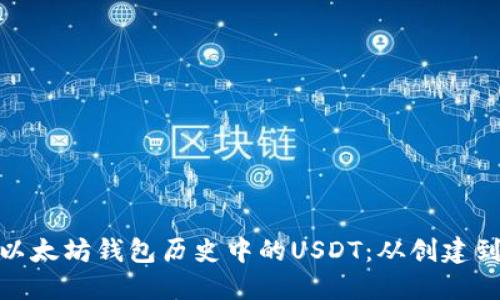 探索以太坊钱包历史中的USDT：从创建到现状