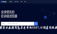 探索以太坊钱包历史中的USDT：从创建