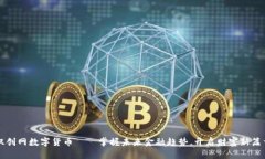 双创网数字货币——掌握未来金融趋势