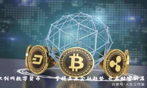 双创网数字货币——掌握未来金融趋势，开启财富新篇章