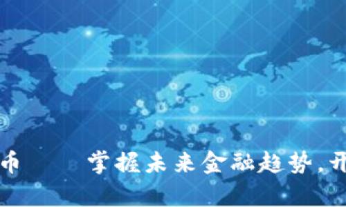 双创网数字货币——掌握未来金融趋势，开启财富新篇章