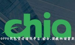 探索OPPO钱包官方借钱平台：安全、便捷的借贷新