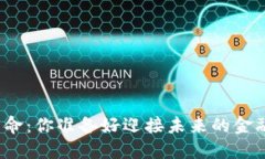 数字货币革命：你准备好迎接未来的金