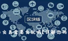数字货币交易需要交税吗？详解你的税