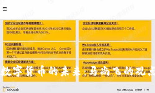 中国数字货币的未来：马尚飞的观点解析