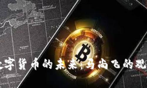 中国数字货币的未来：马尚飞的观点解析