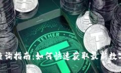 数字货币指数查询指南：如何快速获取